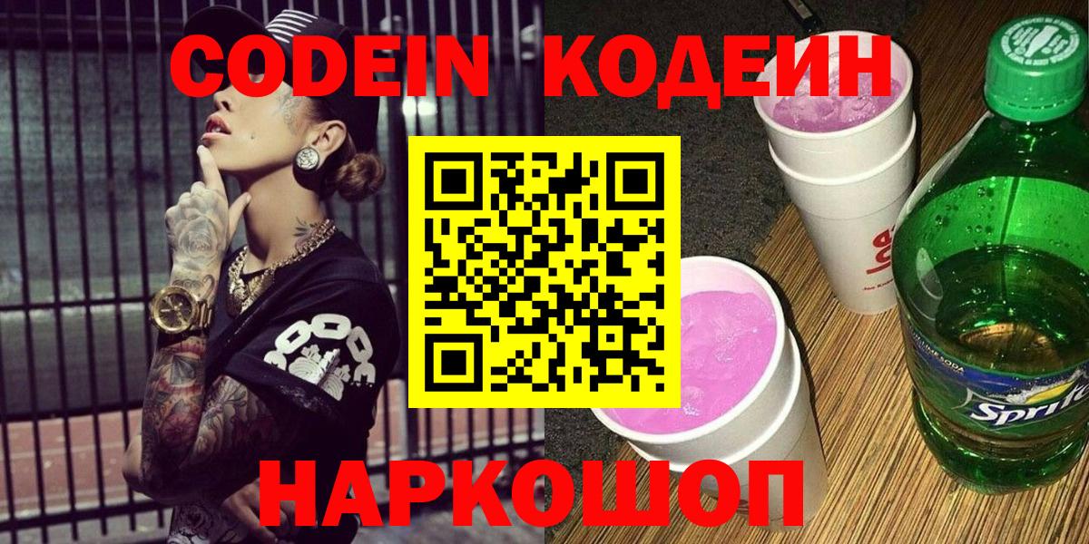 Codein напиток Lean (лин) Буйнакск